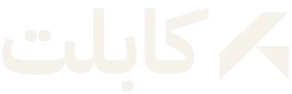 كابلت